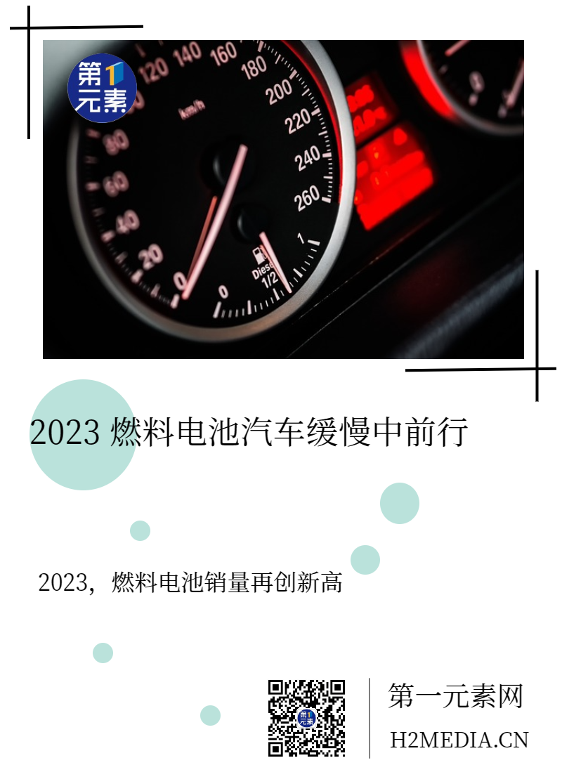 FCEV 2023 | 缓慢中前行