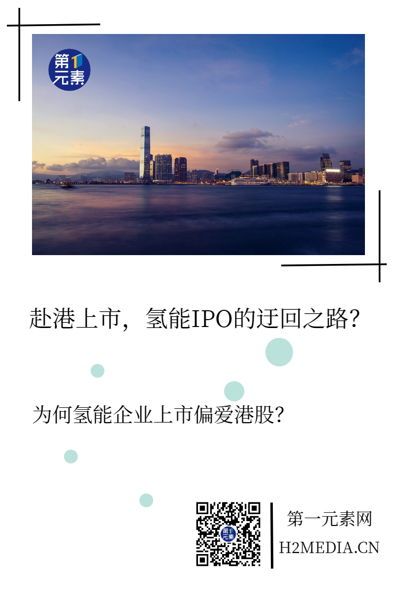 赴港上市，氢能IPO的迂回之路？