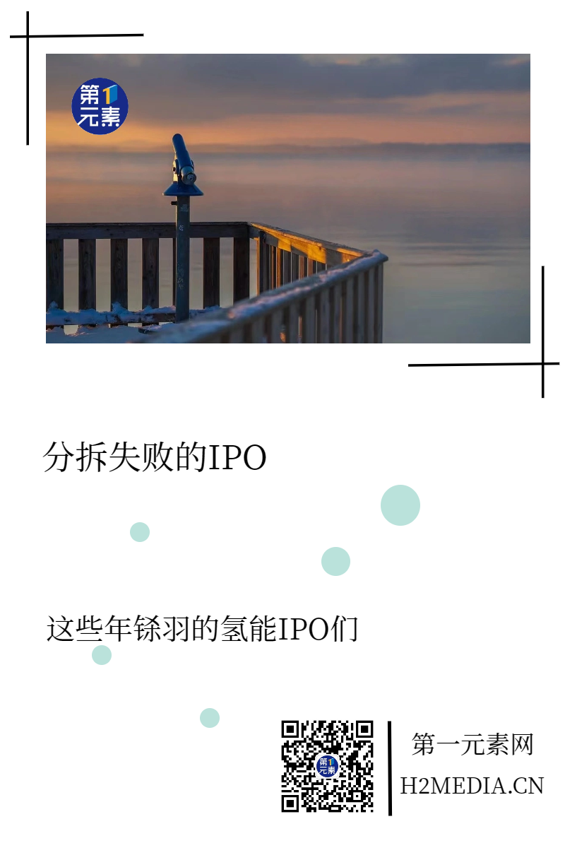 IPO终止，又一氢能企业退出上市序列